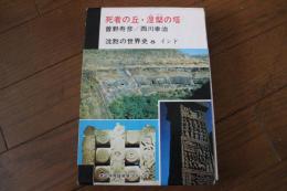 沈黙の世界史〈8〉　死者の丘・涅槃の塔　インド　