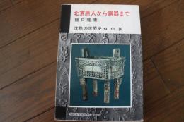 沈黙の世界史〈9〉　北京原人から銅器まで 中国