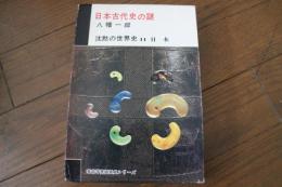 沈黙の世界史〈11〉　日本古代史の謎　日本