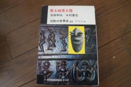 沈黙の世界史〈13〉　甦る暗黒大陸　アフリカ