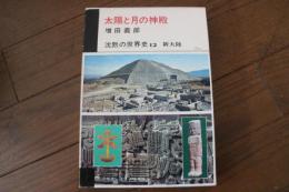 沈黙の世界史〈12〉　太陽と月の神殿　新大陸