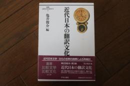 近代日本の翻訳文化 (叢書 比較文学比較文化)