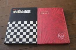 現代コミック（9）手塚治虫集　