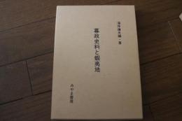 幕政史料と蝦夷地
