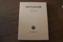 古典古代の社会と思想
