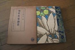 現代作家論叢