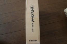 小樽商科大学史　開学六十五年