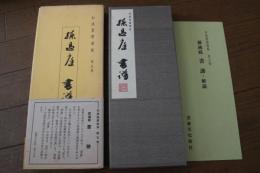 和漢墨宝選集（5）　孫過庭　書譜