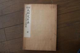 創定　大斜定石法（中）