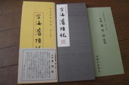 和漢墨寶選集（15）　灌頂記