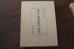 世子・猿楽能の研究
