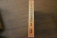 石田本因坊囲碁講座〈5〉　石田本因坊が選んだ100の定石