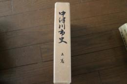 中津川市史　（上）