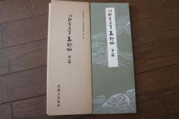 伝紀貫之筆　高野切　第三種　（平安朝かな名蹟選集10）