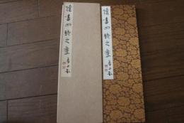 読書四時之楽