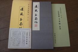 和漢墨宝選集（2）　道風　御物　玉泉帖