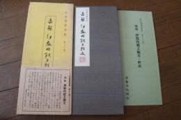 和漢墨寶選集（13）　伊都内親王願文