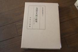 九品官人法の研究　科挙前史　＜東洋史研究叢刊之1＞