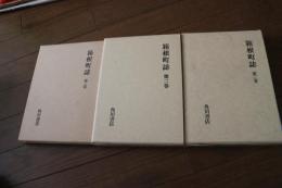 箱根町誌　全三巻揃