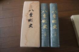 改訂　八雲町史　　上下巻揃