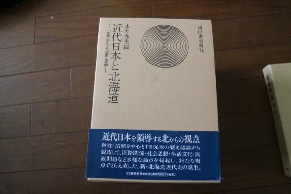 近代日本と北海道: 開拓をめぐる虚像と実像 | 永井 秀夫 |本