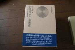 近代日本と北海道　開拓をめぐる虚像と実像