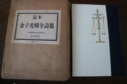 定本金子光晴全詩集