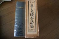 定本金子光晴全詩集