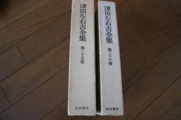 津田左右吉全集（25）と（26）　【日記編　全2冊】