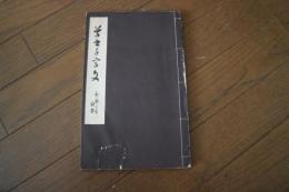 草書千字文　（書道学習帖）