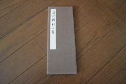 芳渓雑題十首