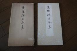 曼珠院古今集　（コロタイプ精印）
