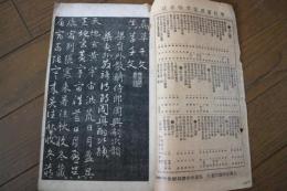 趙文敏眞草千字文