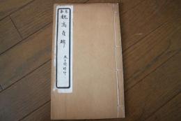 旧拓　魏高貞碑　（求古斎精印）