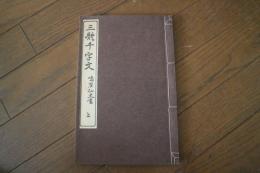 三体千字文（上）