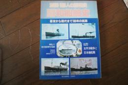 昭和船舶史　幕末から現代まで100年の航跡　別冊1億人の昭和史