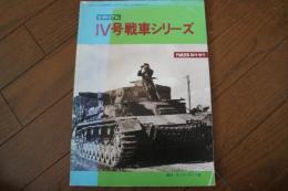 ピクトリアル　IV号戦車シリーズ　（PANZER臨時増刊号157）