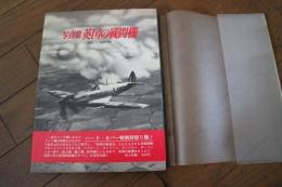 写真集英国の戦闘機　記録写真集選（７）