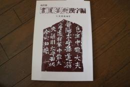 改訂版　書道芸術　漢字編