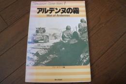 アルデンヌの霧 ＜シミュレーションゲーム・ブックス（1）＞