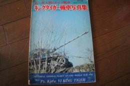 キングタイガー戦車写真集　第二次大戦のドイツ戦車　（1975年航空ファン別冊）