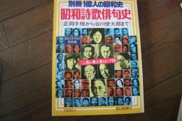 昭和詩歌俳句史