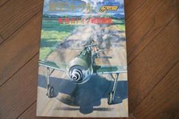 Ｗ、Ｗ、Ⅱドイツ戦闘機隊　＜航空ジャーナル 1976年3月号 臨時増刊＞