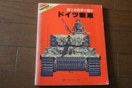 第2次世界大戦のドイツ戦車　（PANZER臨時増刊号32）