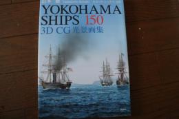 YOKOHAMASHIPS 150 3D CG光景画集（ヨコハマ・シップス150）