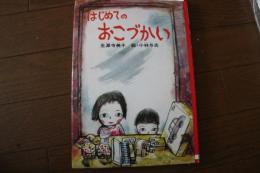 はじめてのおこづかい