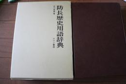 防長歴史用語辞典　（防長両国村別地図）付