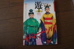 遊　シャーマニック・ロマン　祭る1981年7月　（36号）