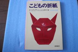 こどもの折紙