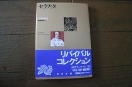 セラフィタ  (角川文庫)　リバイバルコレクション